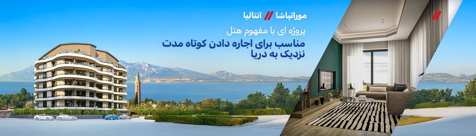 آپارتمان های سرمایه گذاری نزدیک به نقاط اصلی در موراتپاشا آنتالیا