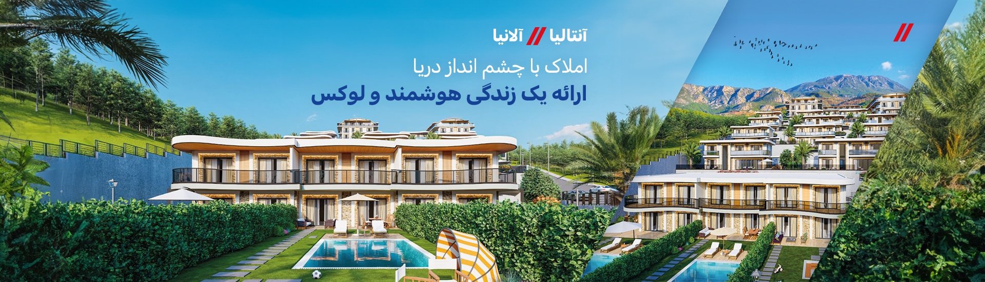 ملک در یک مجتمع با مناظر چشمگیر در آلانیا