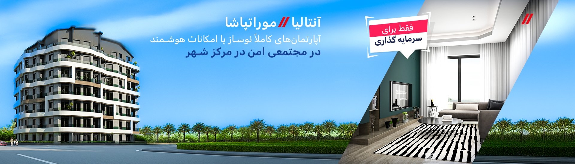 آپارتمان های سرمایه گذاری نزدیک به نقاط اصلی در موراتپاشا آنتالیا