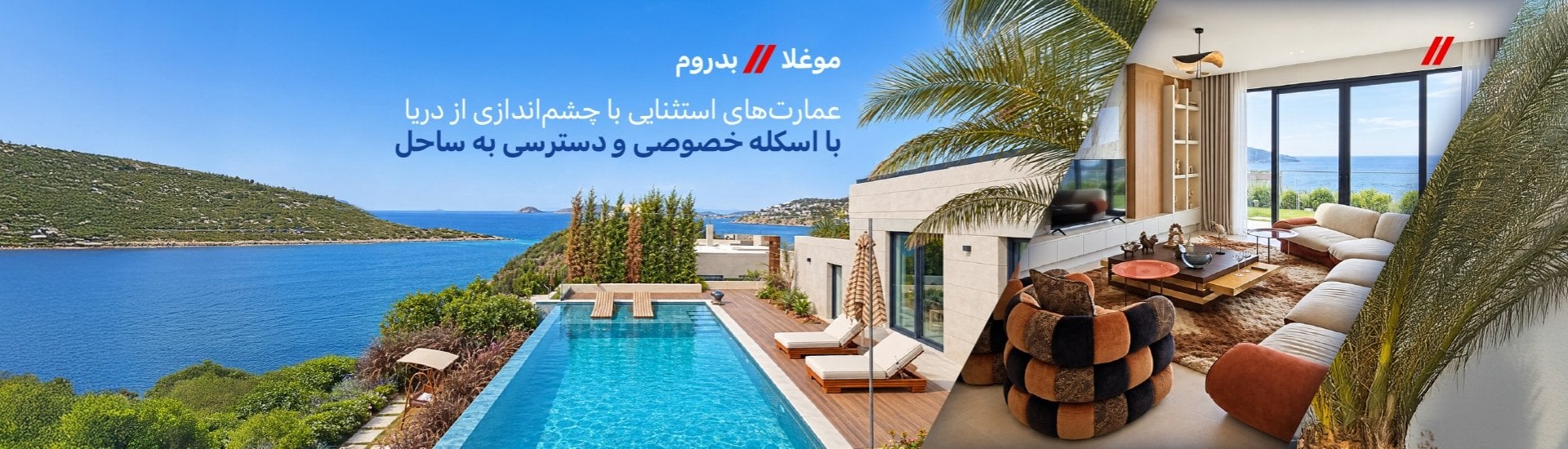 خانههای با استخر خصوصی و دسترسی به ساحل در بودروم