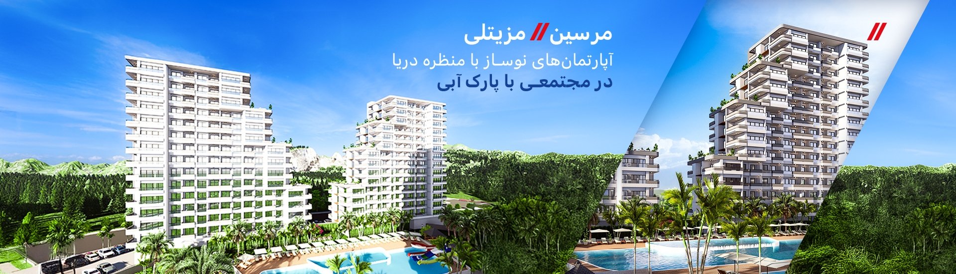 آپارتمان با دید شهر و دریا در منطقه سرمایه گذاری مرسین