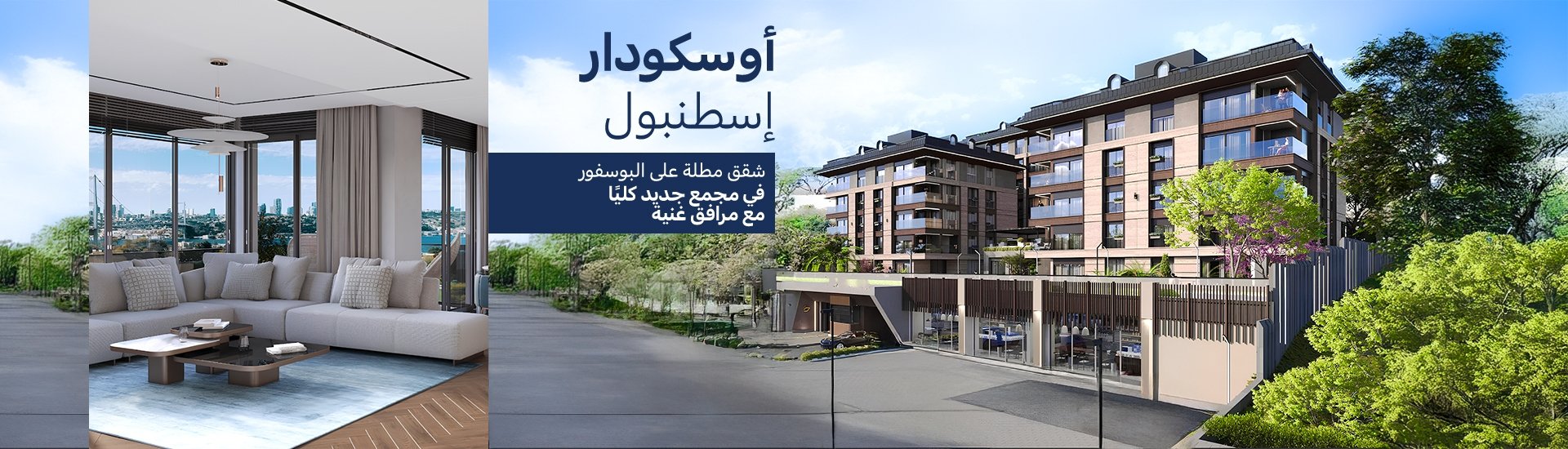 شقق مطلة على البوسفور في مجمع سكني مع مسبح في أسكودار