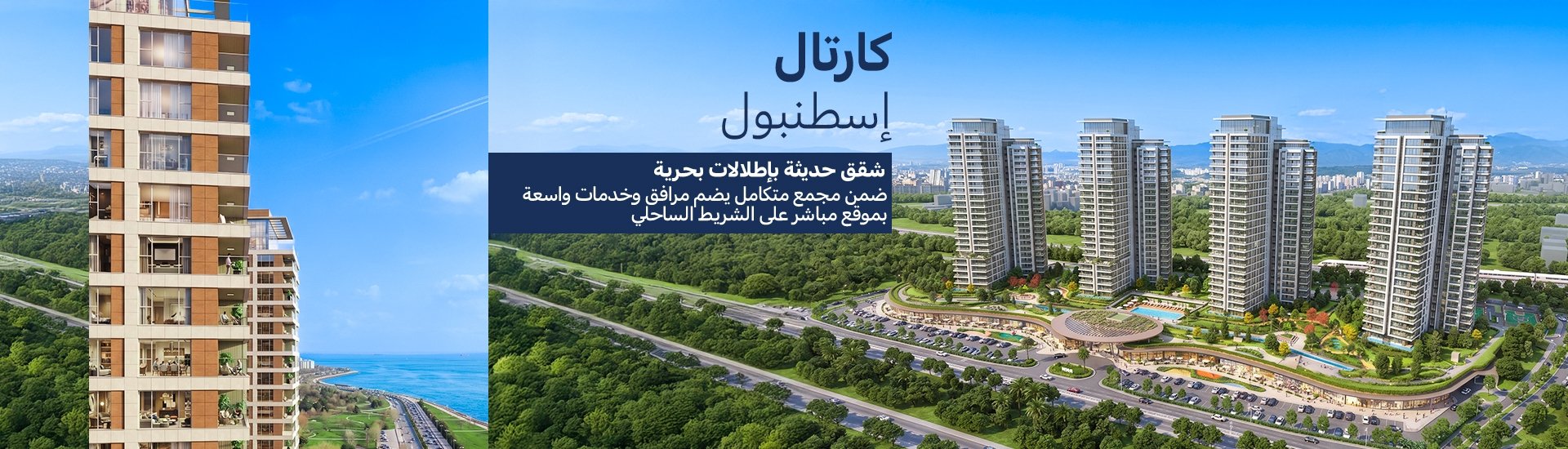شقق على بُعد 200 متر من ممشى البحر في كارتال بإسطنبول