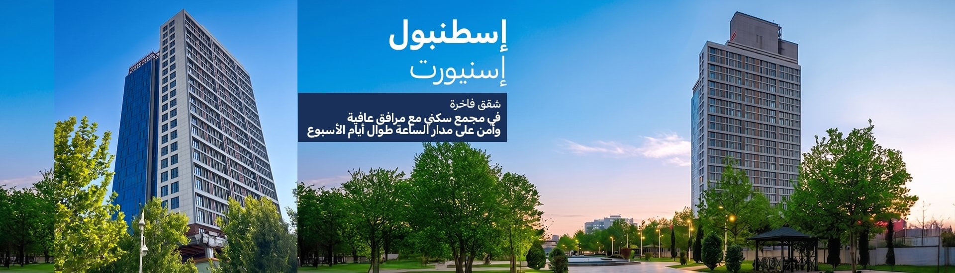 شقق فاخرة مع مرافق اجتماعية غنية في اسنيورت اسطنبول