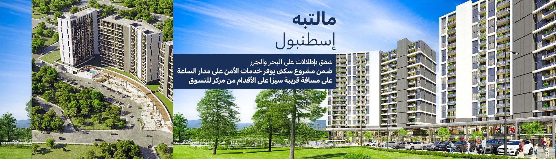 عقارات مطلة على البحر بالقرب من المترو ومرمرة في مالتيبي
