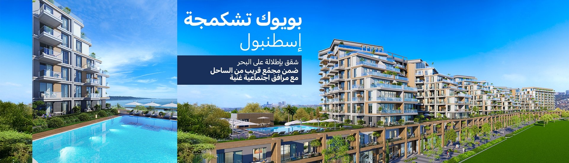 شقق راقية ضمن مشروع مطلة على البحر في بيوك جكمجة