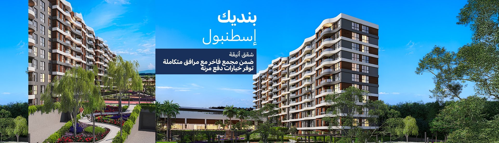 شقق بإطلالات على المدينة والطبيعة في إسطنبول بنديك