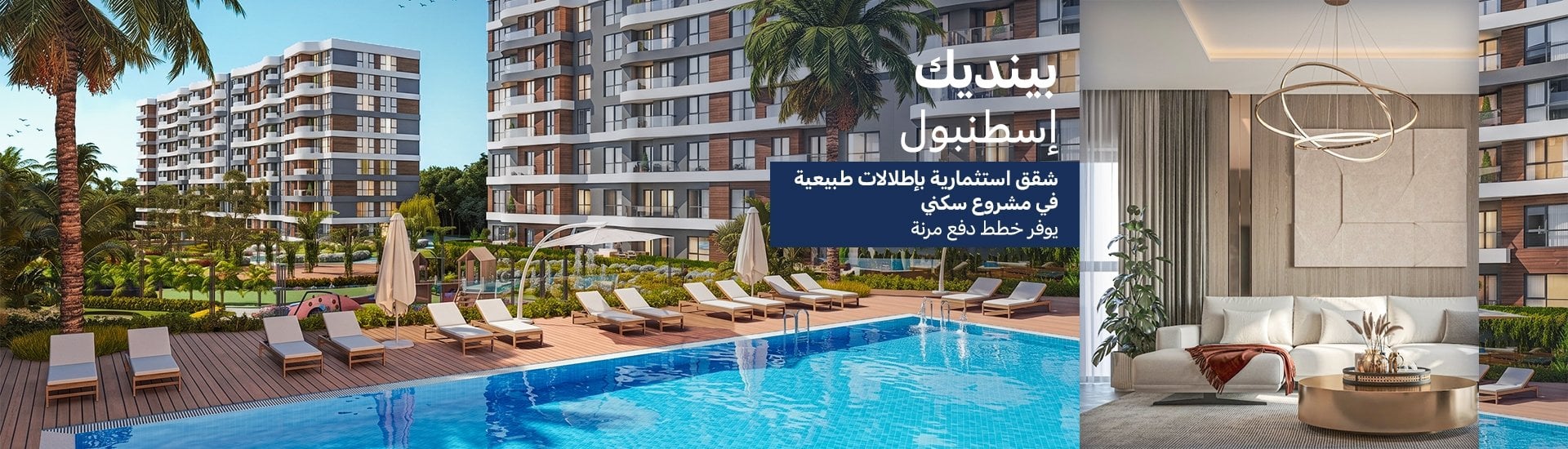 شقق بإطلالات على المدينة والطبيعة في إسطنبول بنديك