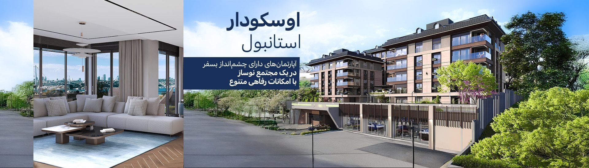 آپارتمانهای با منظره بسفر در مجتمعی با استخر در اوسکودار