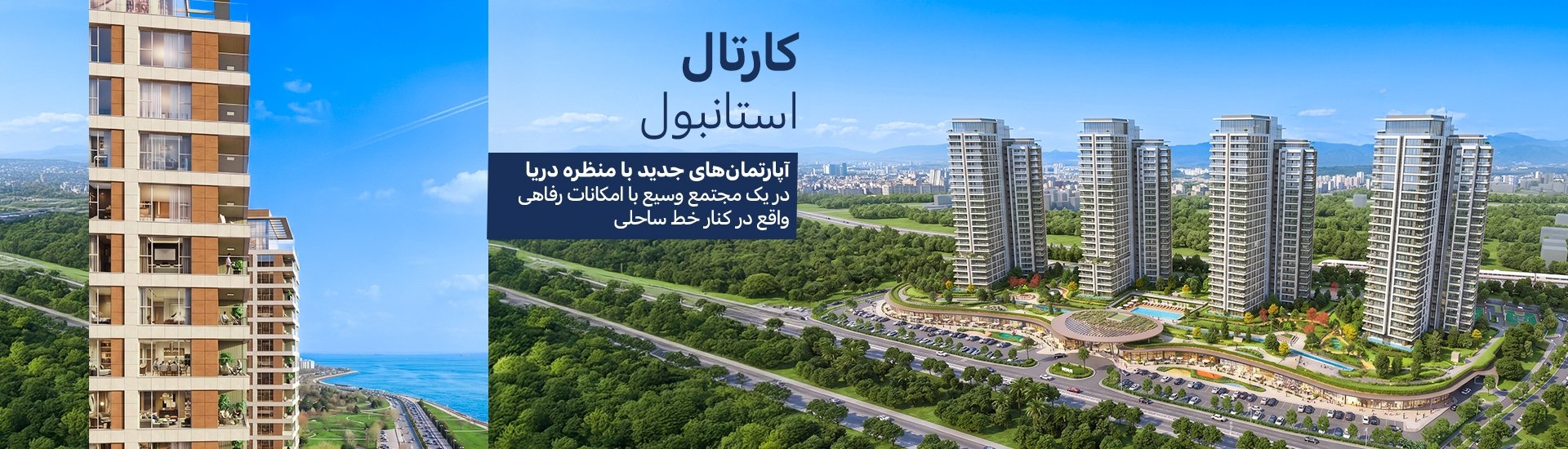 آپارتمانها ۲۰۰ متر از تفرجگاه دریایی در کارتال استانبول