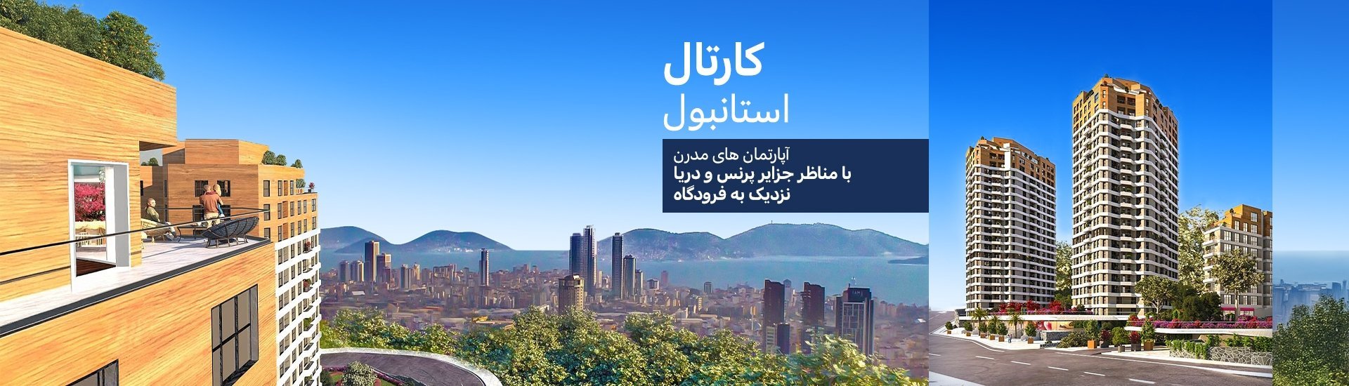 آپارتمان های با چشم انداز دریا در یک پروژه لوکس در کارتال