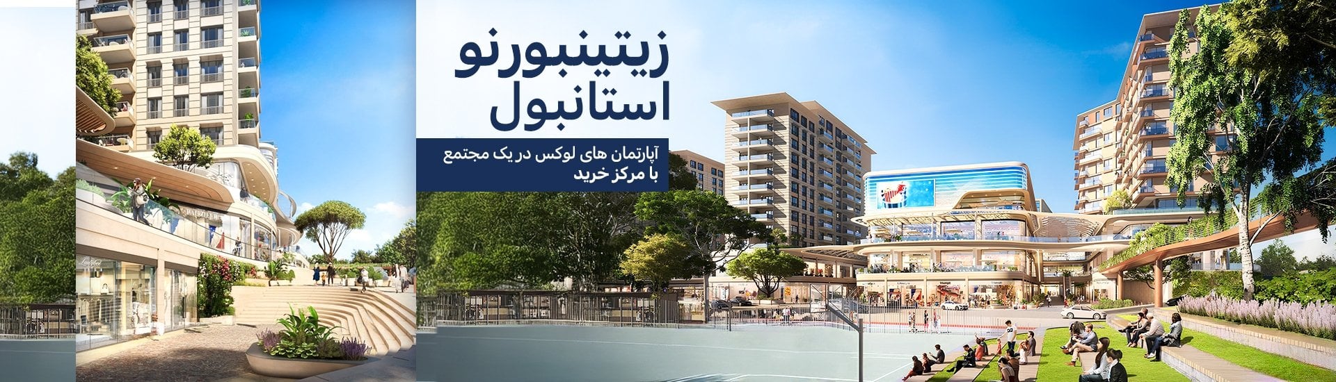 املاک در پروژه ای جامع در زیتینبورنو، استانبول