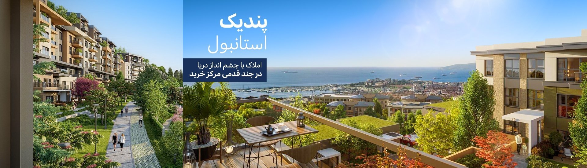 املاک با امکانات رفاهی غنی در استانبول پندیک