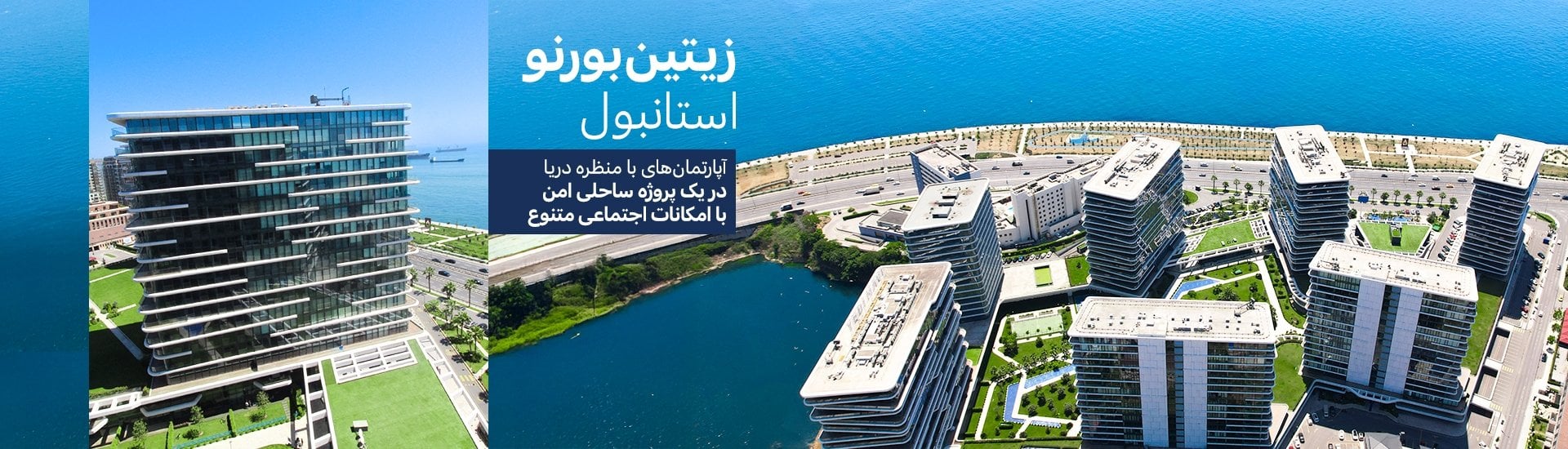 آپارتمان های ساحلی در یک مجتمع با استخر در زیتین بورنو، استانبول