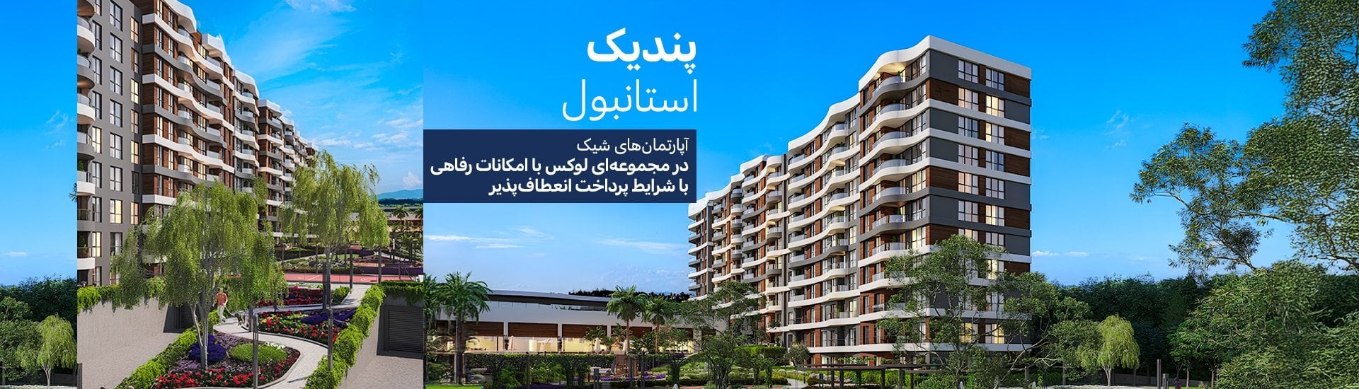 آپارتمانهایی در مجتمعی با استخر در پندیک استانبول