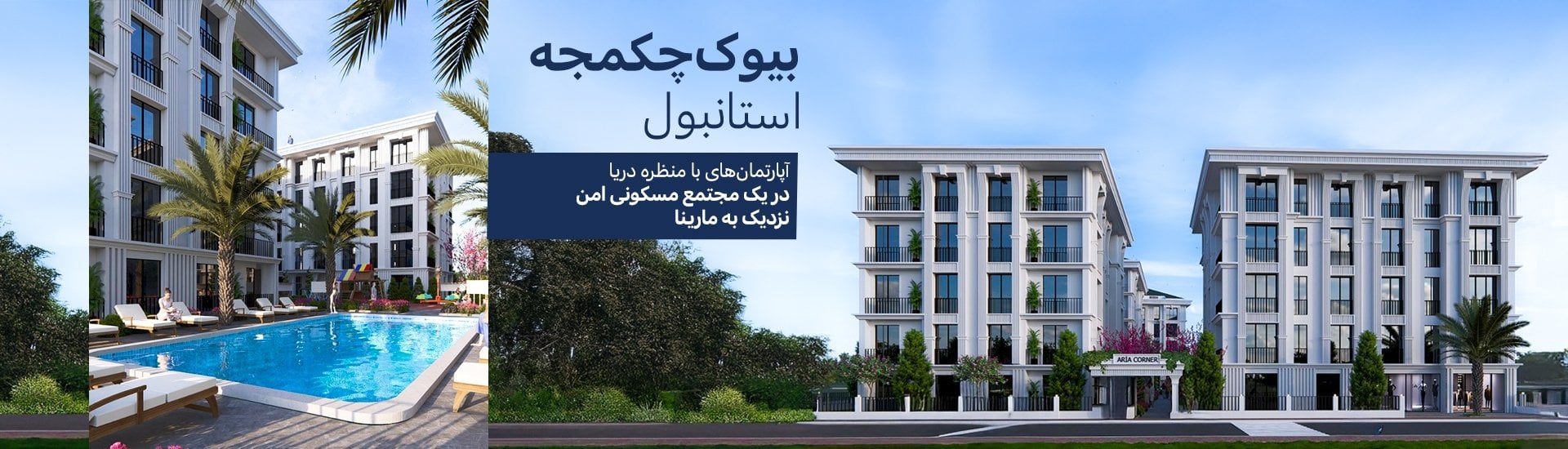 آپارتمانهای با نمای دریا برای فروش در بویوکجکمجه استانبول