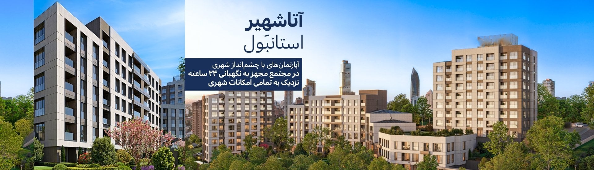 آپارتمانهای فروشی نزدیک مترو در آتاشهیر استانبول