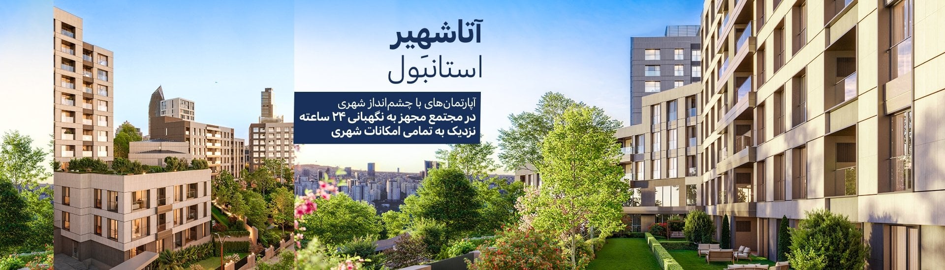 آپارتمانهای فروشی نزدیک مترو در آتاشهیر استانبول