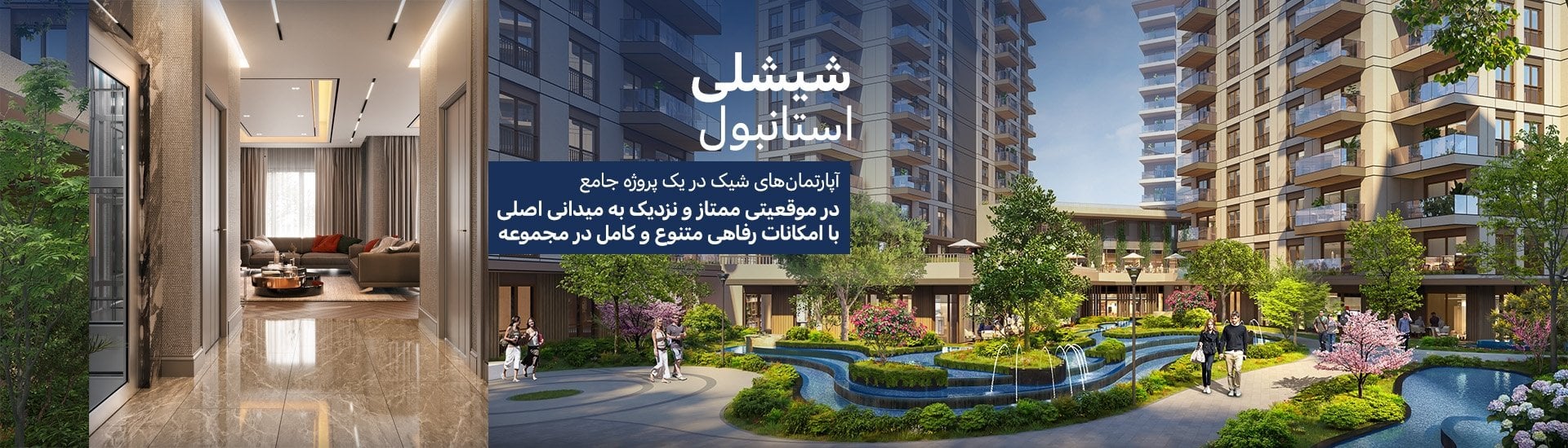آپارتمانها در پروژهای ۱۵۰ متر از مترو در شیشلی استانبول