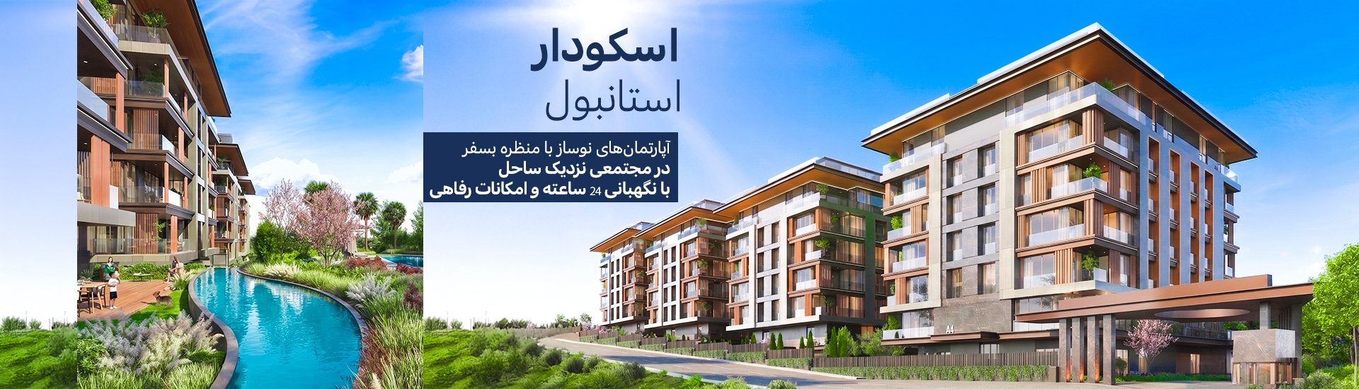 آپارتمان‌های با استخر مشترک نزدیک به ساحل در استانبول