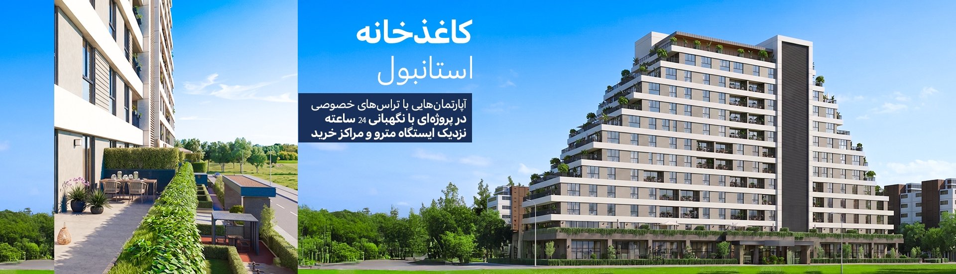 آپارتمان‌های جادار با تراس اختصاصی در مجتمعی در کاییت‌خانه