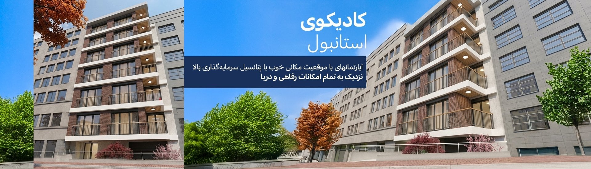 آپارتمانهای نزدیک به مارمارای و دریا در کادیکوی استانبول