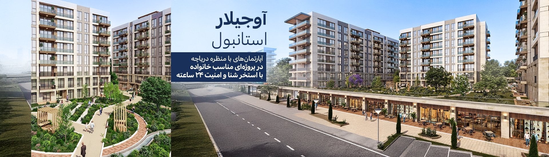 آپارتمانهای مشرف به دریاچه با استخر و پارکینگ در استانبول آوجیلار