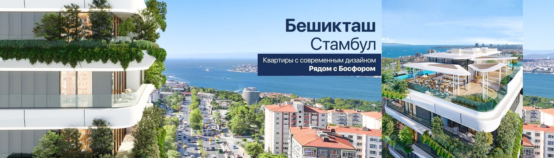 Квартиры с Видом на Босфор на Бульваре Барбарос в Бешикташе