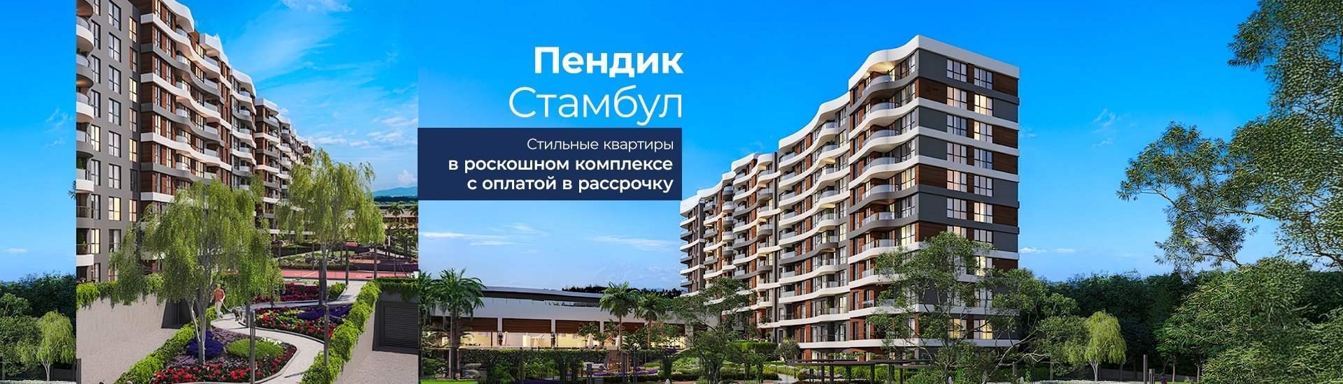 Квартиры в комплексе с бассейном в Стамбуле, Пендик