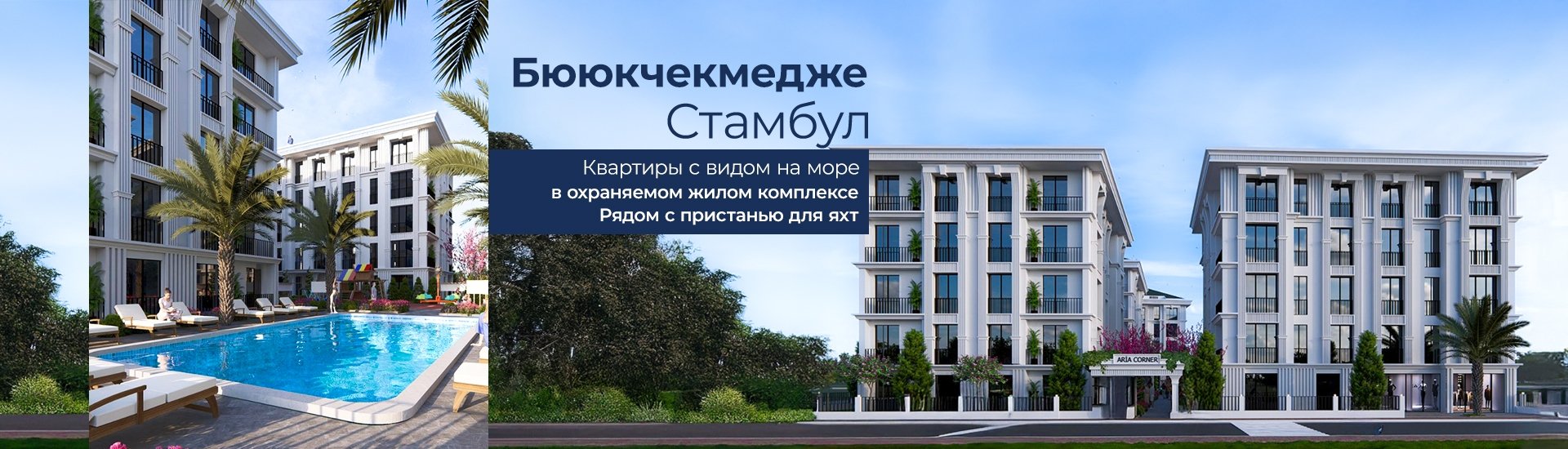 Квартиры с видом на море в Бююкчекмедже, Стамбул