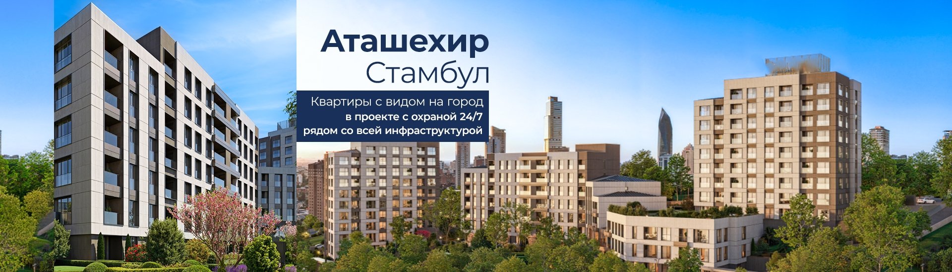 Квартиры на продажу рядом с метро в Стамбуле, Аташехир