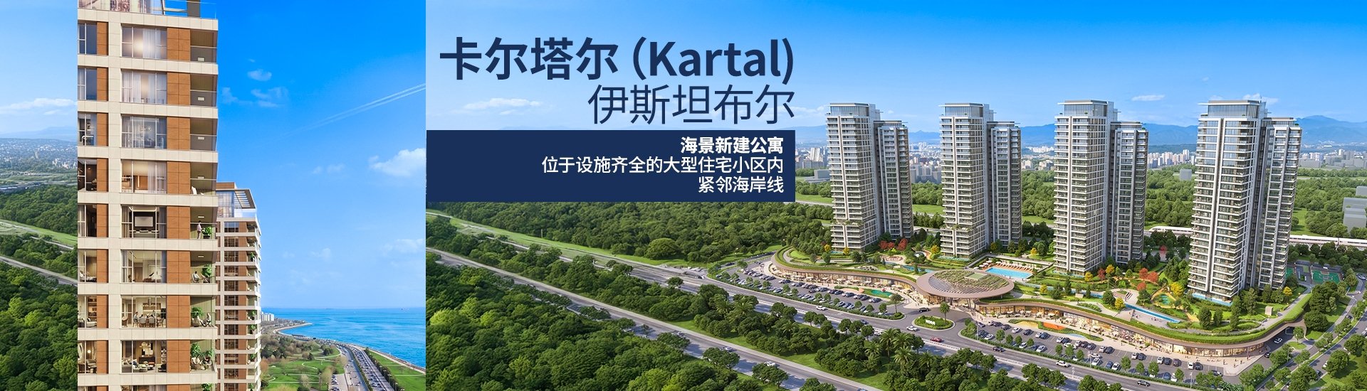 伊斯坦布尔卡尔塔尔区，距海滨长廊200米的公寓