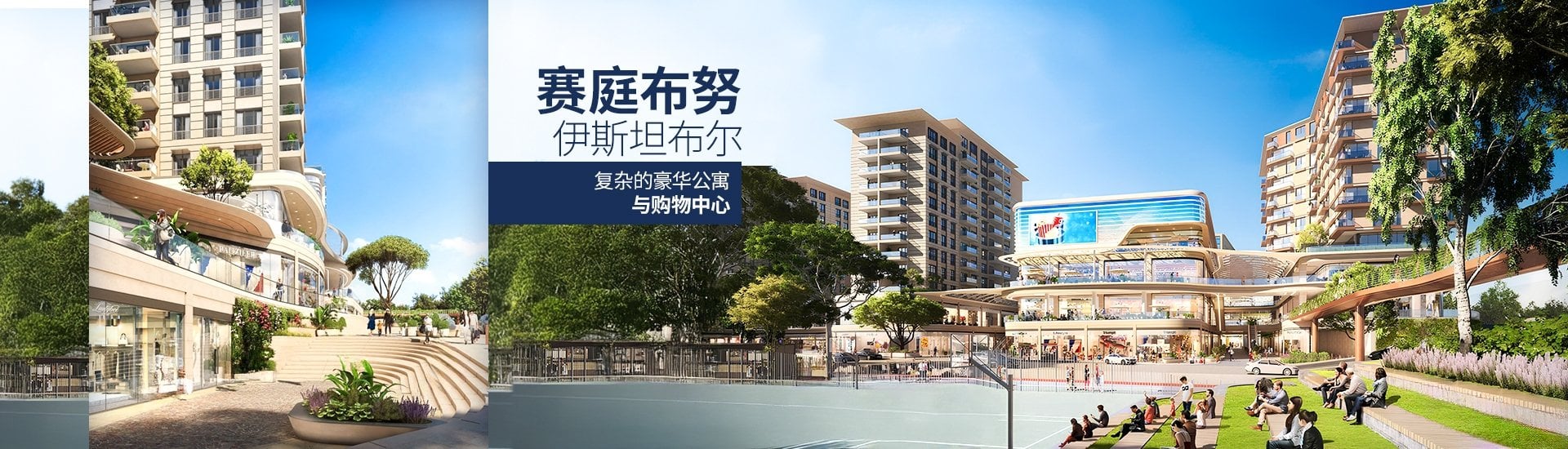 伊斯坦布尔赛庭布努（zeytinburnu）综合项目中的房产