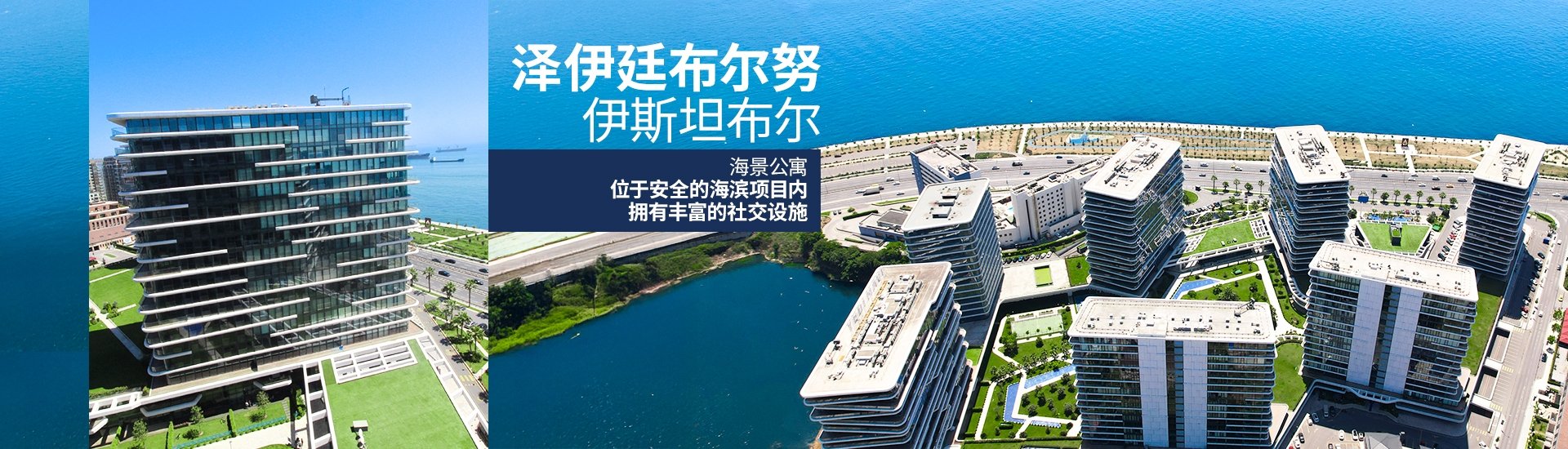 伊斯坦布尔再廷布尔努带泳池综合楼海滨公寓