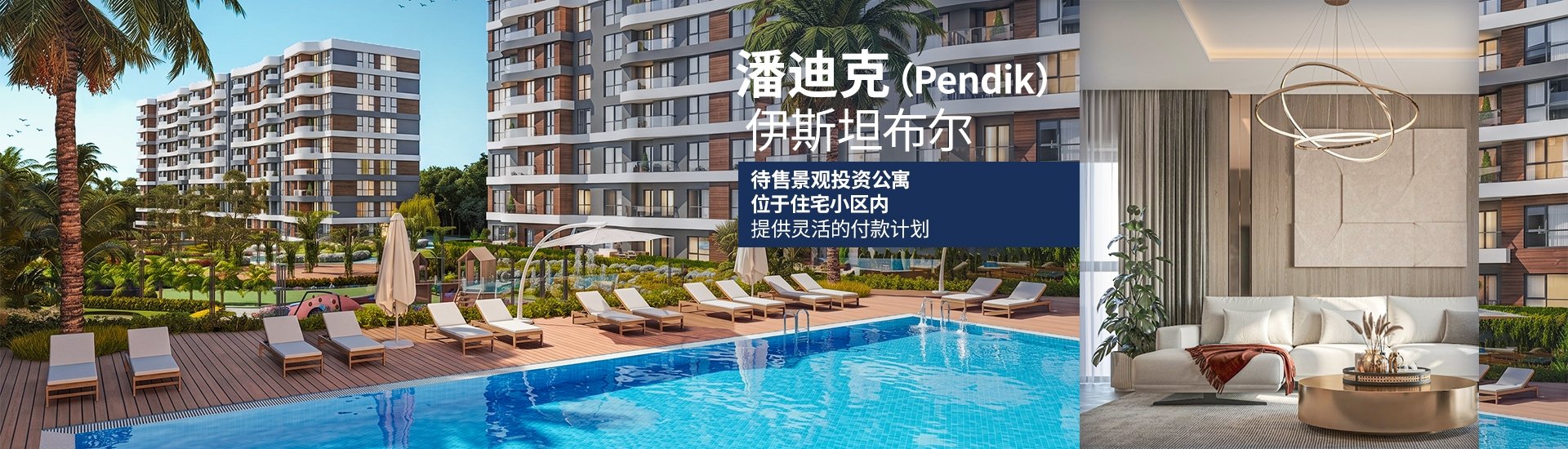 伊斯坦布尔pendik 的城市与自然景观公寓