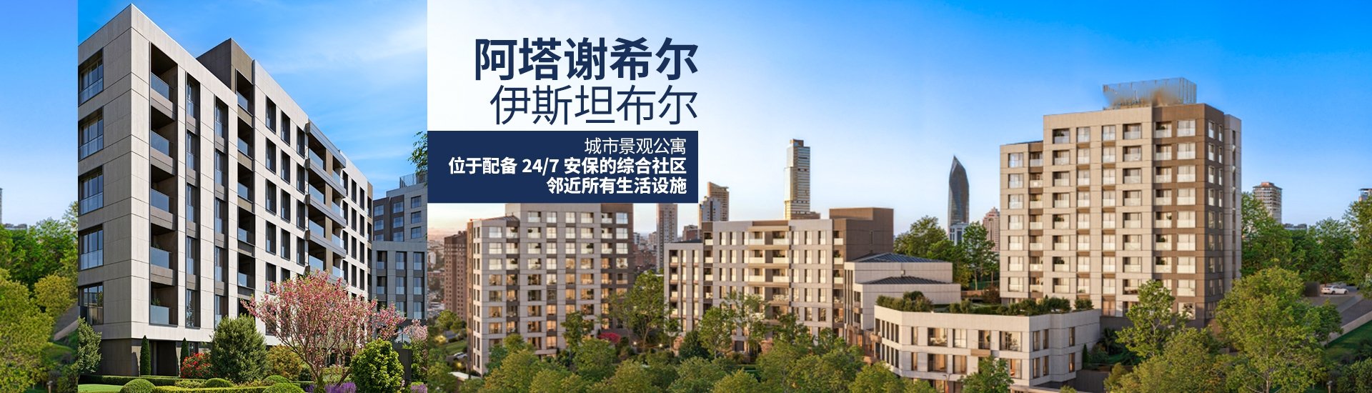 伊斯坦布尔阿塔谢希尔地铁站附近待售公寓