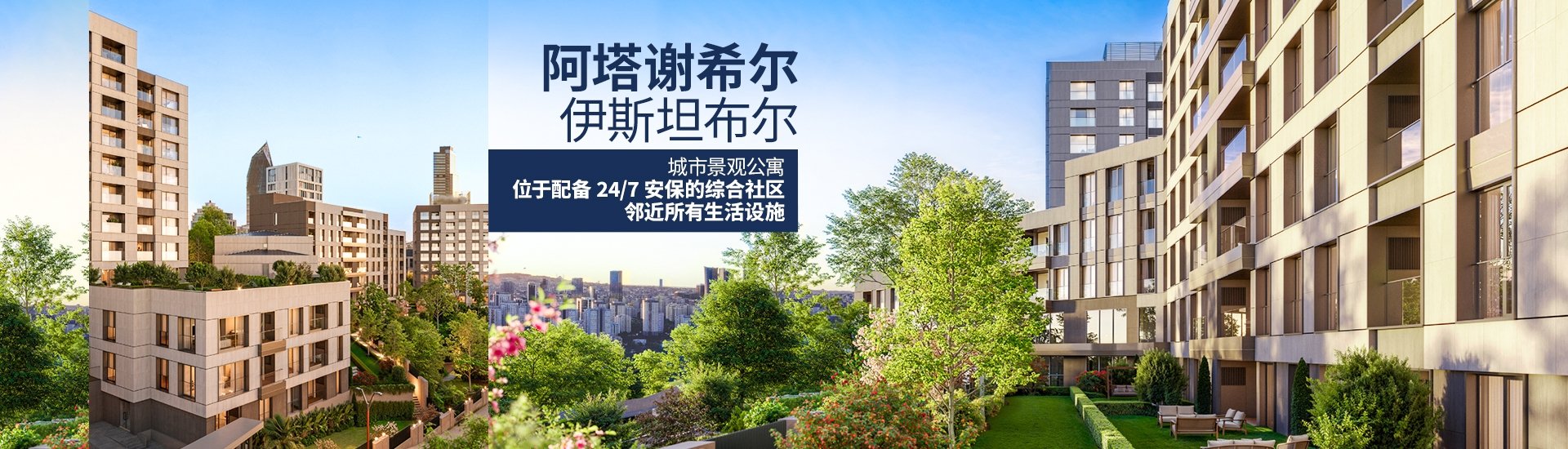 伊斯坦布尔阿塔谢希尔地铁站附近待售公寓