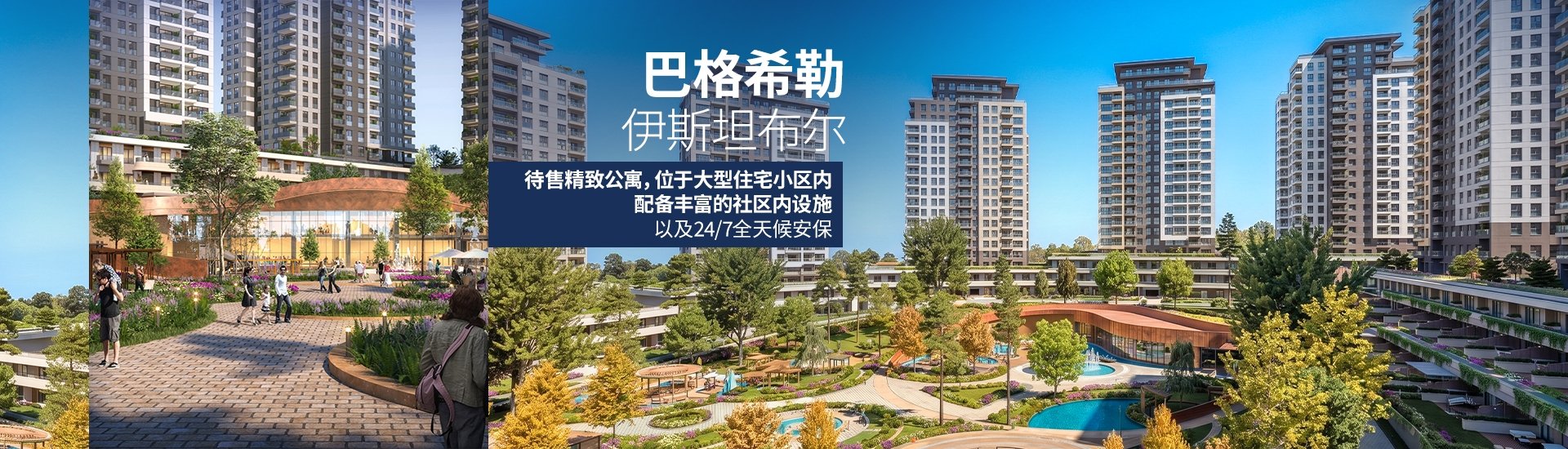 伊斯坦布尔巴格吉拉尔大型项目中的待售公寓