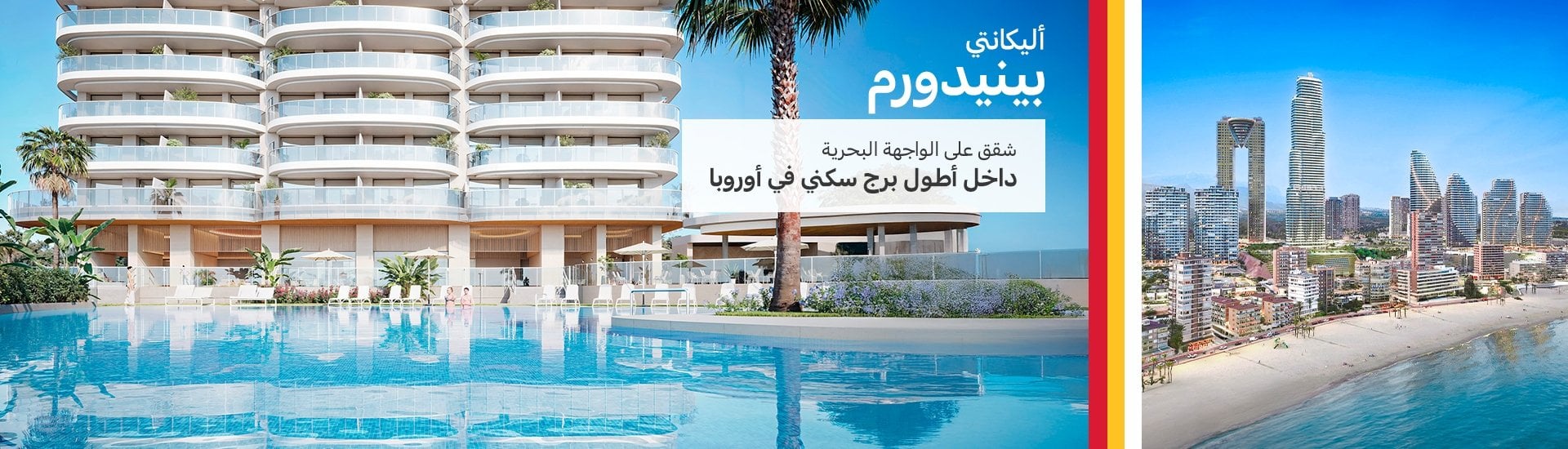 شقق فاخرة بجانب البحر في أطول برج في بينيدورم