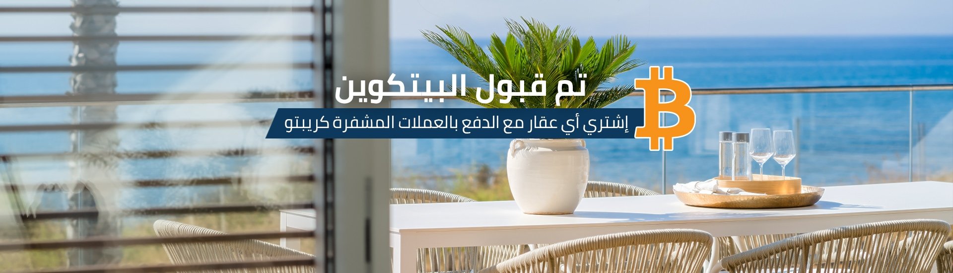العقارات في إسبانيا مع مدفوعات العملة المشفرة