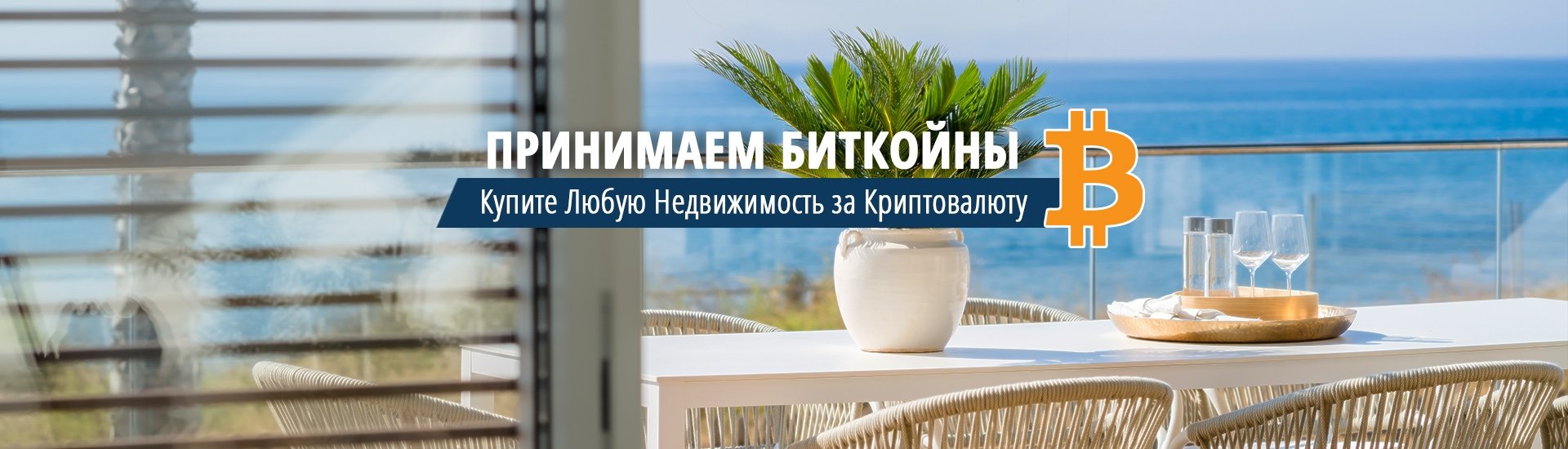 Недвижимость в Испании за Криптовалюту