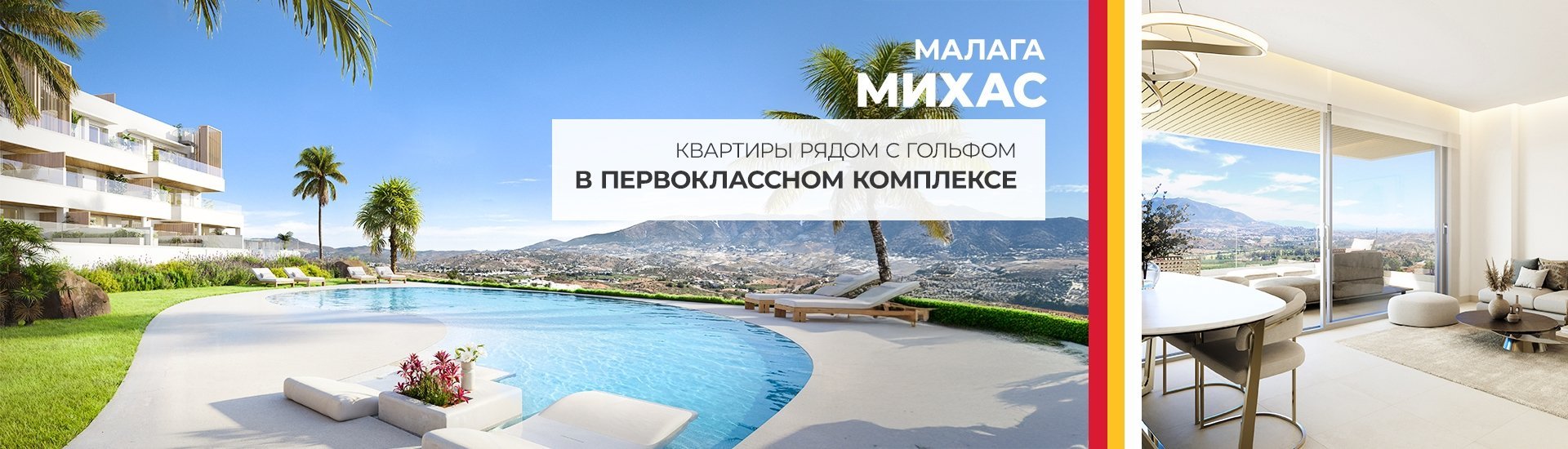 Апартаменты с видом на море и гольф в Михасе, Малага