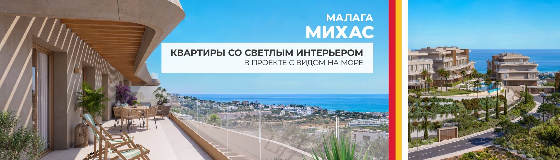Потрясающие квартиры с видом на море в Михасе, Малага