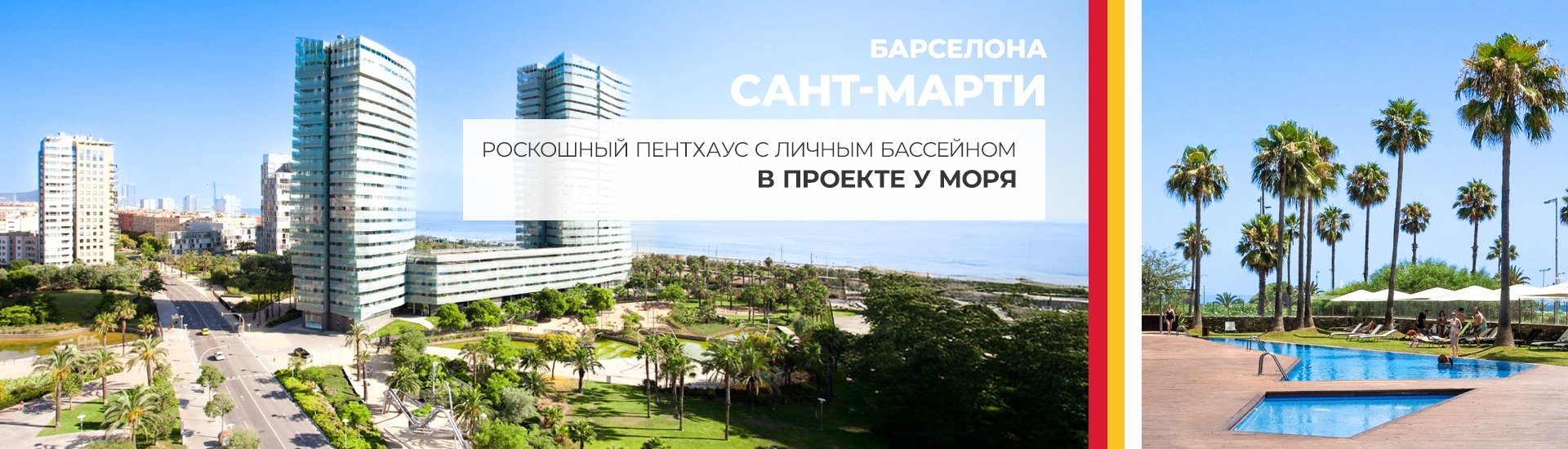 Двухуровневый пентхаус на берегу моря в центре Барселоны