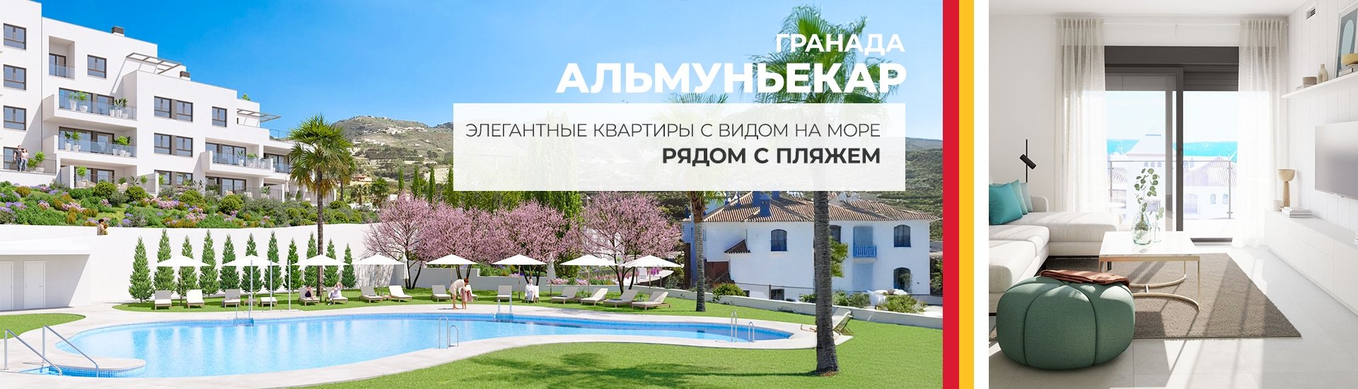 Новые элегантные апартаменты в Альмунекаре в Гранаде