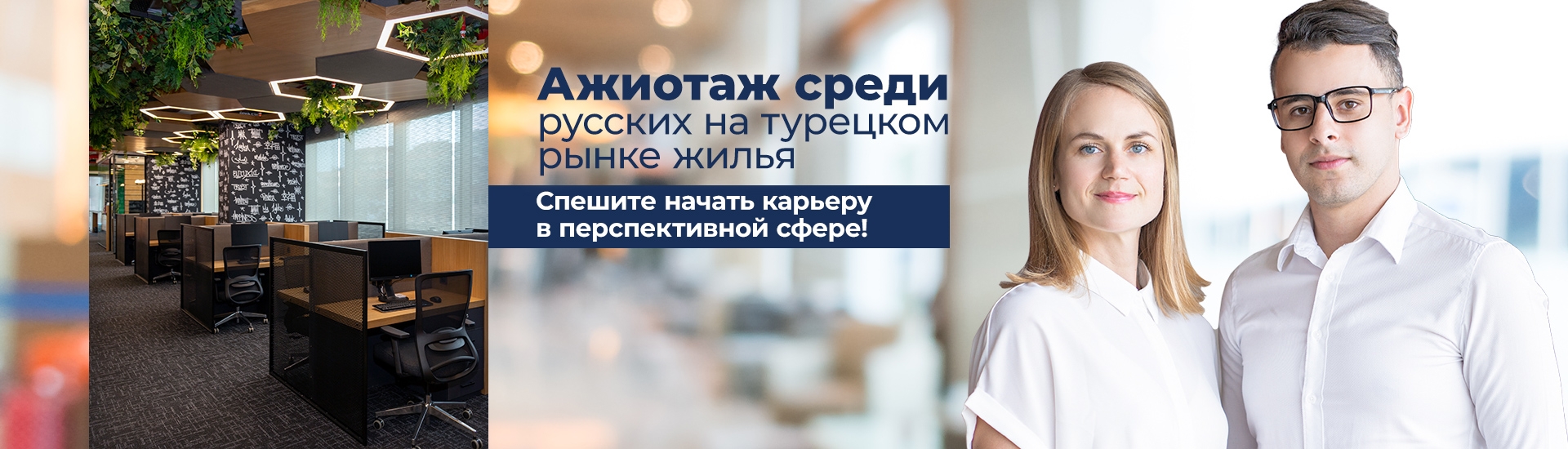 Хотите Работать с Istanbul Homes? Добро Пожаловать!