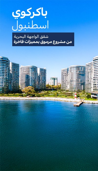 عقارات مجهزة بميزات فائقة الفخامة في باكيركوي