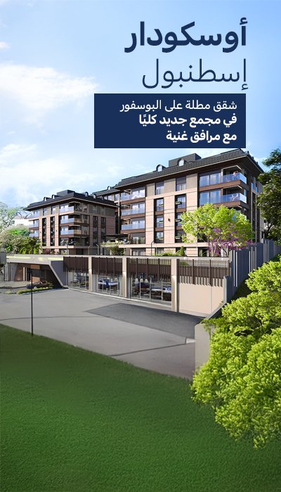 شقق مطلة على البوسفور في مجمع سكني مع مسبح في أسكودار