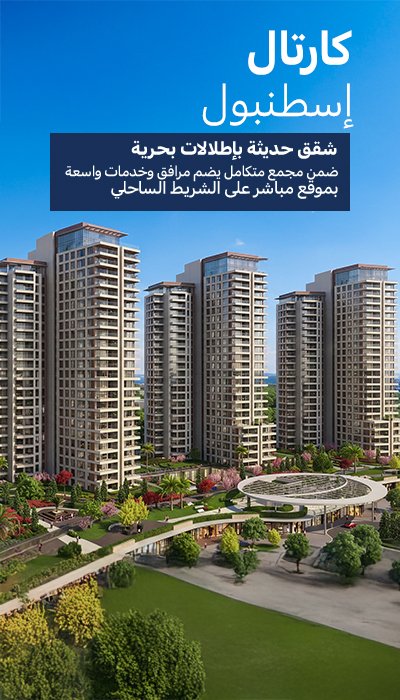 شقق على بُعد 200 متر من ممشى البحر في كارتال بإسطنبول