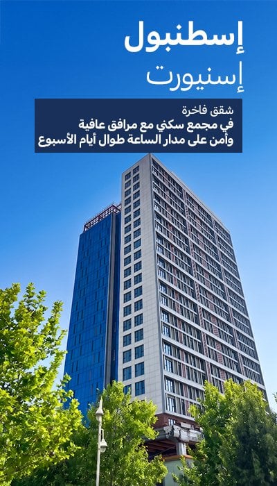 شقق فاخرة مع مرافق اجتماعية غنية في اسنيورت اسطنبول